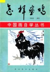怎样画鸡 封面