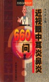 近视眼中耳炎鼻炎660问 封面