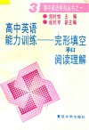 高中英语能力训练  完形填空和阅读理解  3 封面