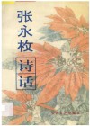 张永枚诗话