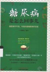 糖尿病是怎么回事儿