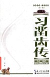 襄阳文库  人物传记  习凿齿传