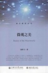 微观之美 封面