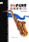 新编萨克斯管自修教程  3