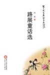 塞上文艺名家书系  路展童话选