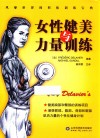 女性健美与力量训练
