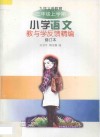 九年义务教育  小学语文教与学反馈精编  三年级  上学期  修订本 封面