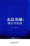 无息金融  理论与实践