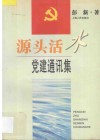 源头活水  党建通讯集