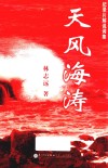 天风海涛 封面