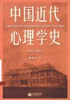 中国近代心理学史  1872-1949