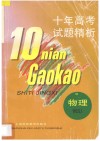 十年高考试题精析 封面