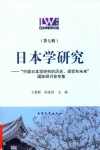 日本学研究  第7辑 电子书封面