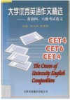 大学优秀英语作文精选  英语四、六级考试范文
