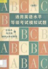 通用英语水平等级考试模拟试题  初级