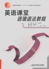 英语课堂语境语法教程 封面