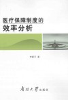 医疗保障制度的效率分析 封面