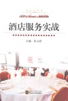 酒店服务实战