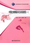 中国古典舞基本功训练教程  1