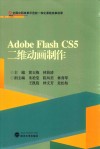 Adobe Flash CS5二维动画制作 封面
