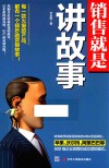 销售就是讲故事 封面