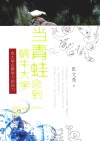 当青蛙念到蜗牛大学  在大学点燃学习的动力