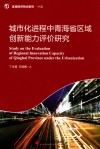 城市化进程中青海省区域创新能力评价研究 封面