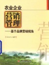 农业企业营销管理  基于品牌营销视角