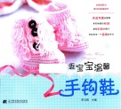 乖宝宝温馨手钩鞋