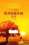 二十世纪英美短篇小说选读 电子书封面
