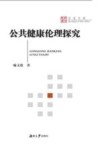 百家文库  公共健康伦理探究