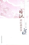 日汉对比语言学