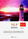 NLP教练技术  最高的目标设定与时间管理的88个技巧