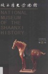 陕西历史博物馆馆刊  第17辑  2010 封面