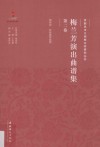 梅兰芳演出曲谱集  第2卷 电子书封面