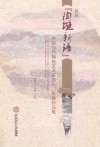 首届“陶埏新语”中国当代陶瓷艺术家作品三年展作品集