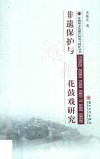 非遗保护与湖南花鼓戏研究