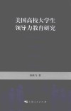 美国高校大学生领导力教育研究