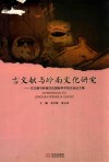 古文献与岭南文化研究  古文献与岭南文化国际学术研讨会论文集 封面