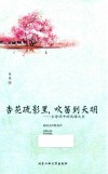 杏花疏影里，吹笛到天明  古诗词中的风雅之乐