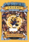 少年快乐足球  太极无影脚  1