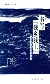 书乡“我乡我土”  地方性与20世纪40年代中国小说