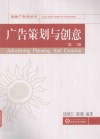 珞珈广告学丛书  广告策划与创意