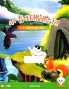 小豆子彩书坊  少儿童话科普  小青蛙脱险记  彩绘注音版