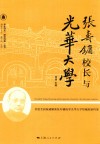 华东师大“丽娃档案”丛书  张寿镛校长与光华大学 电子书封面