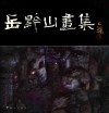 岳黔山画集