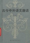 古今中外语文趣话