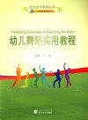校企合作系列丛书  幼儿舞蹈实用教程