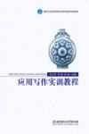 应用写作实训教程 封面
