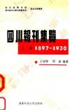 四川报刊集览  上  1897-1930